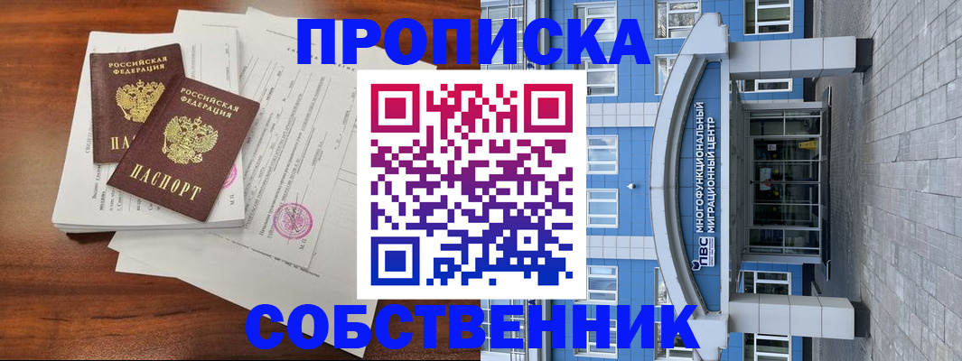 временная регистрация собственник в Первомайске
